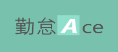勤怠Aceロゴ